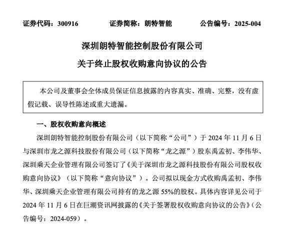 朗特智能终止收购龙之源55%股权 2024年业绩预增(图1)